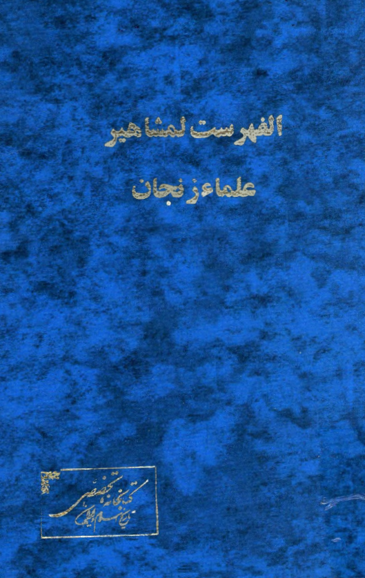 الفهرست لمشاهير علماء زنجان