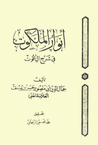 انوار الملکوت فی شرح الیاقوت