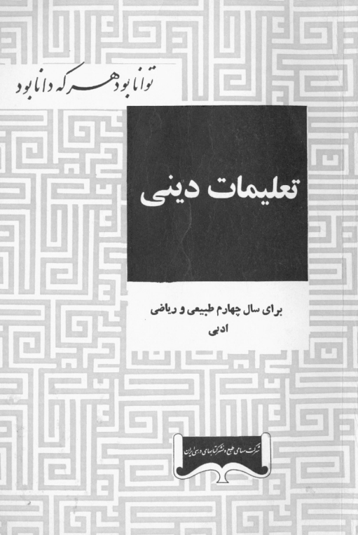 تعلیمات دینی برای سال چهارم طبیعی و ریاضی و ادبی