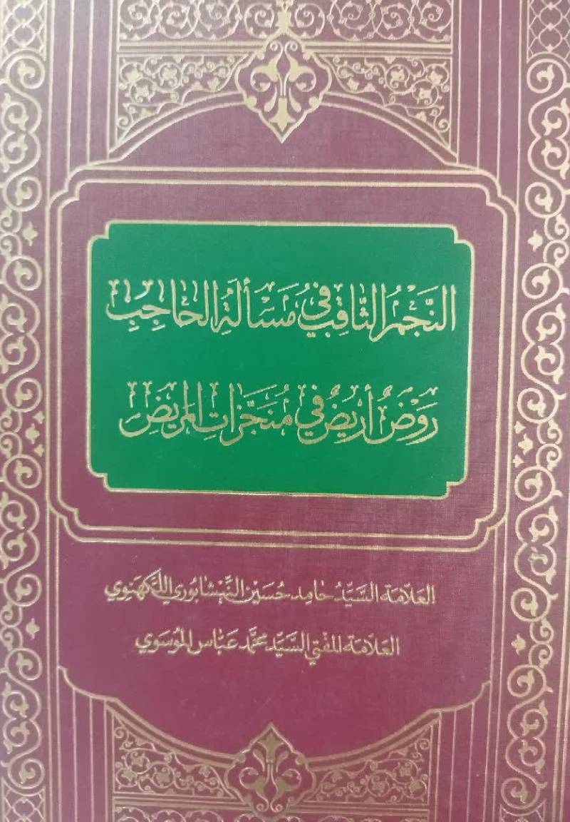 النجم الثاقب فی مساله الحاجب