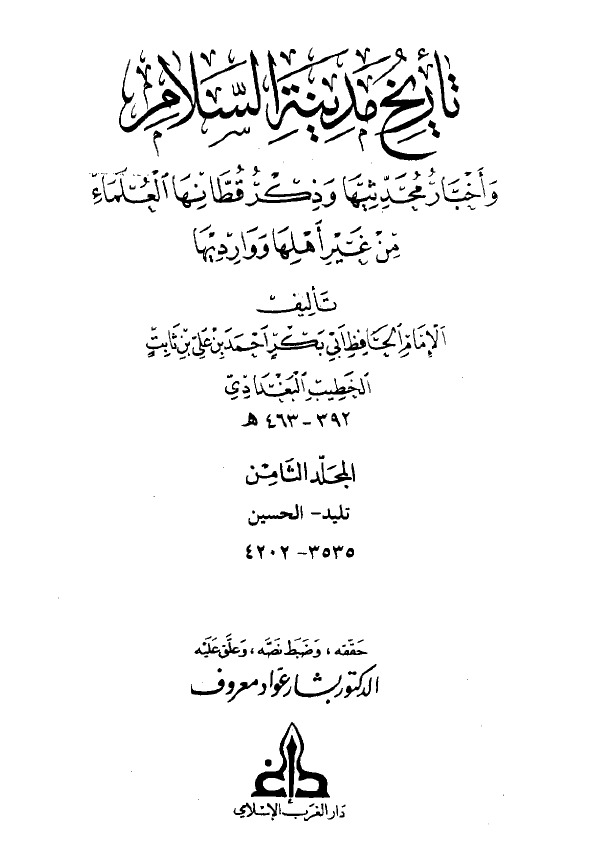 تاريخ مدينه السلام و اخبار محدثيها و ذکر قطانها العلماء من غير اهلها و وارديها (المجلد الثامن)