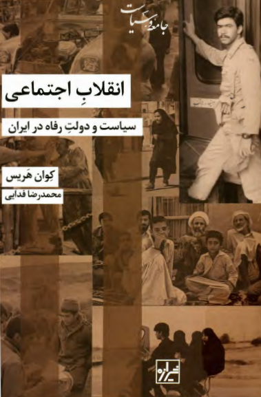 انقلاب اجتماعی؛ سیاست و دولت رفاه در ایران