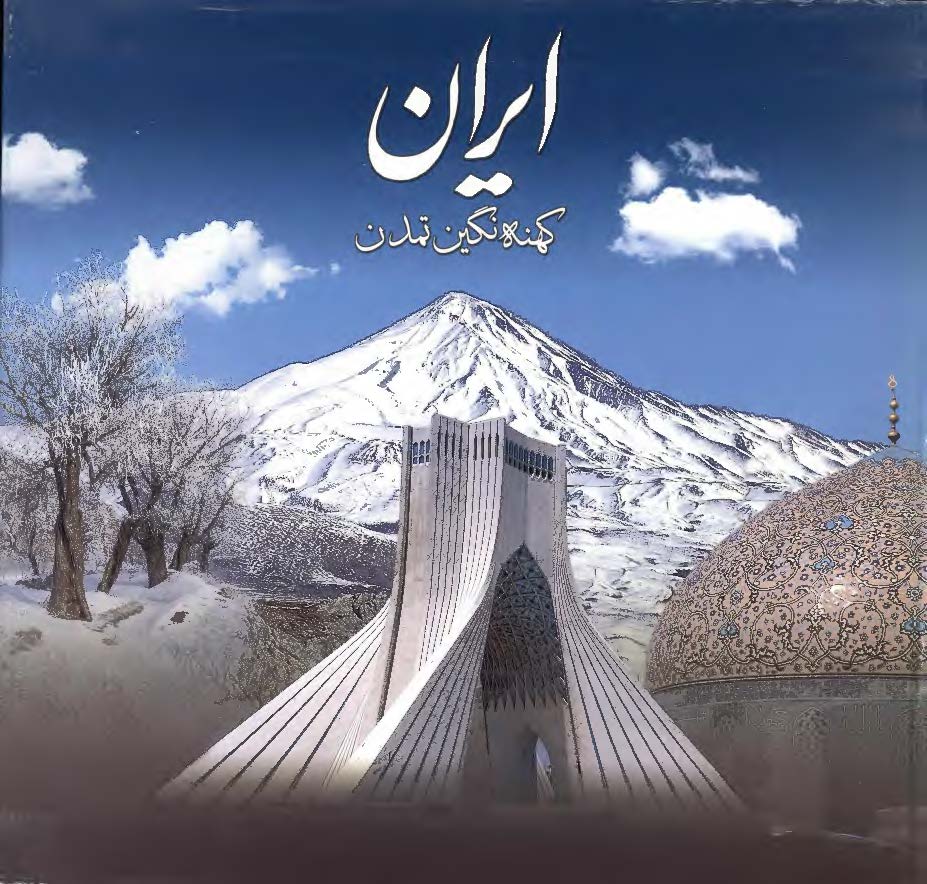 ایران کهنه نگین تمدن