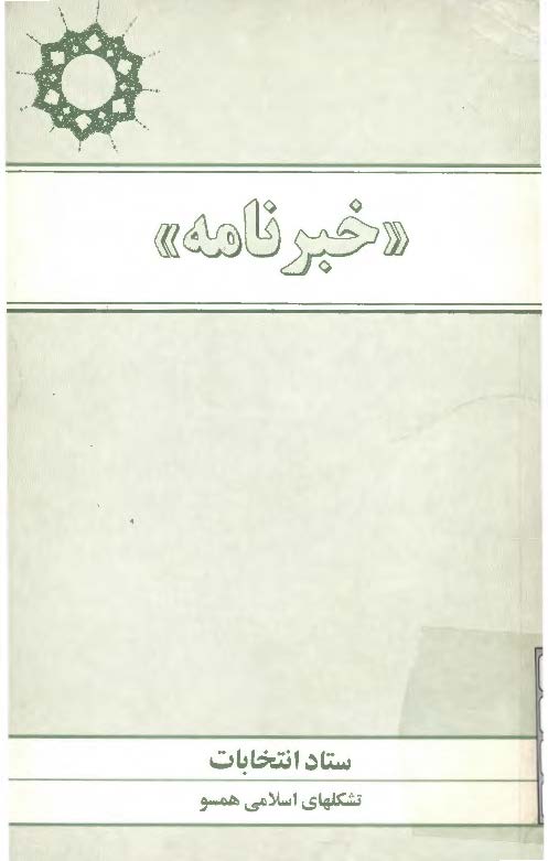 خبرنامه ستاد انتخابات تشکلهای اسلامی همسو - اسفند 75 (شماره 7)