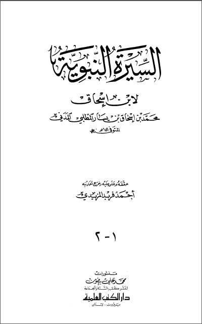 السیرة النبویة 