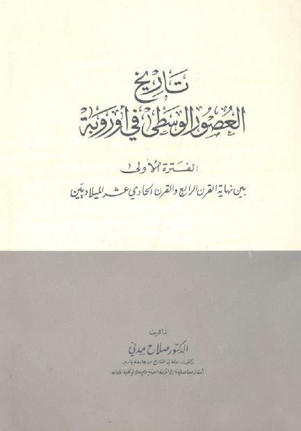 تاریخ العصور الوسطی فی اوروبه؛ الفتره الاولی بین نهایه القرن الرابع و القرن الحادی عشر المیلادیین 