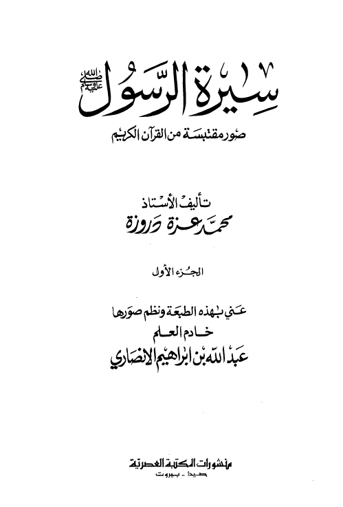 سیرة الرسول (ص)؛ صور مقتبسة من القرآن الکریم