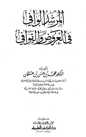 المرشد الوافی فی العروض و القوافی