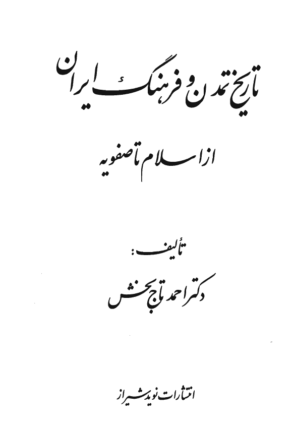 تاريخ تمدن و فرهنگ ايران از اسلام تا صفويه