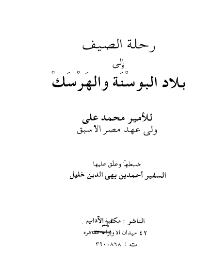 رحله الصیف الی بلاد البوسنه و الهرسک