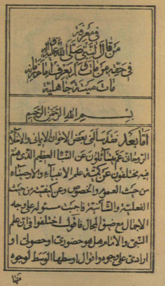 علم الإمام (رسالة في ...) = رسالة في المعرفة = شرح حديث <من مات و لم‌يعرف إمام زمانه مات ميتة جاهليّة>
