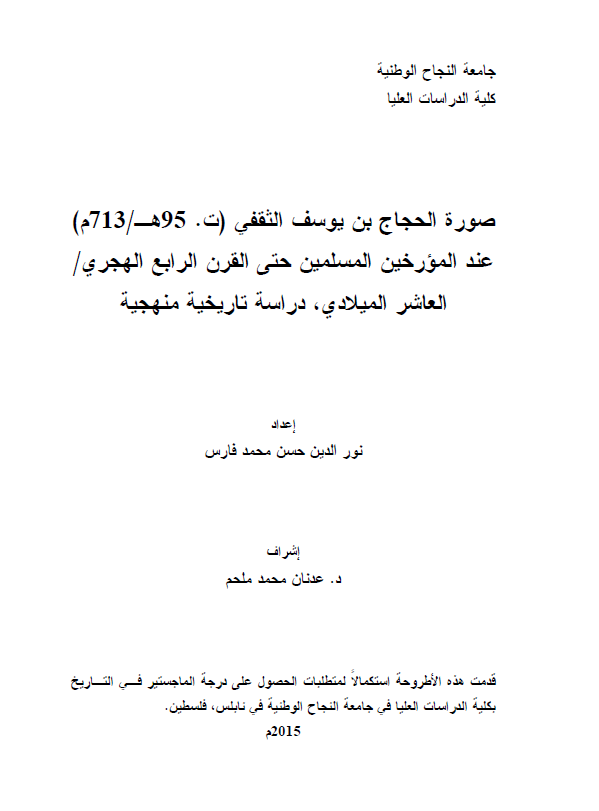 صوره الحجاج بن یوسف الثقفی (ت. 95 هـ/713 م) عند المورخین المسلمین حتی القرن الرابع الهجری/العاشر المیلادی، دراسه تاریخیه منهجیه (رساله الماجستیر)