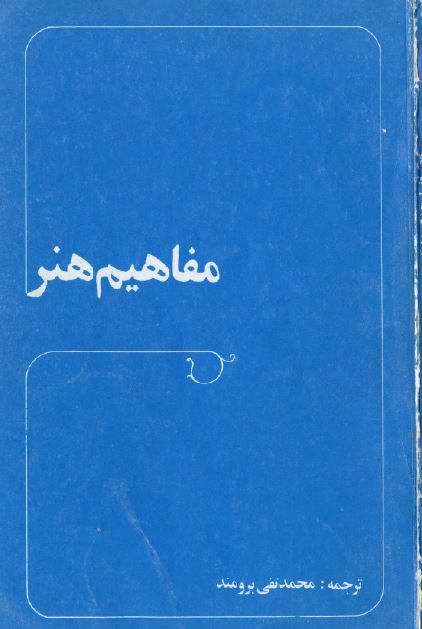 مفاهيم هنر