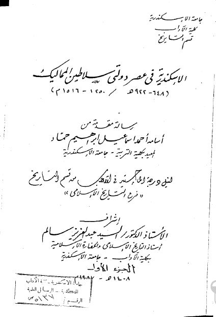 الاسکندریه فی عصر دولتی سلاطین الممالیک 1250-1516م (رساله الماجستیر)