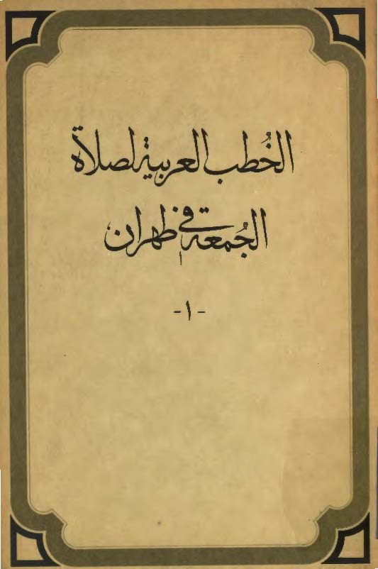 الخطب العربیه لصلاه الجمعه فی طهران من 20 جمادی الاولی 1401 ه ق الی 23 شعبان 1401 ه ق