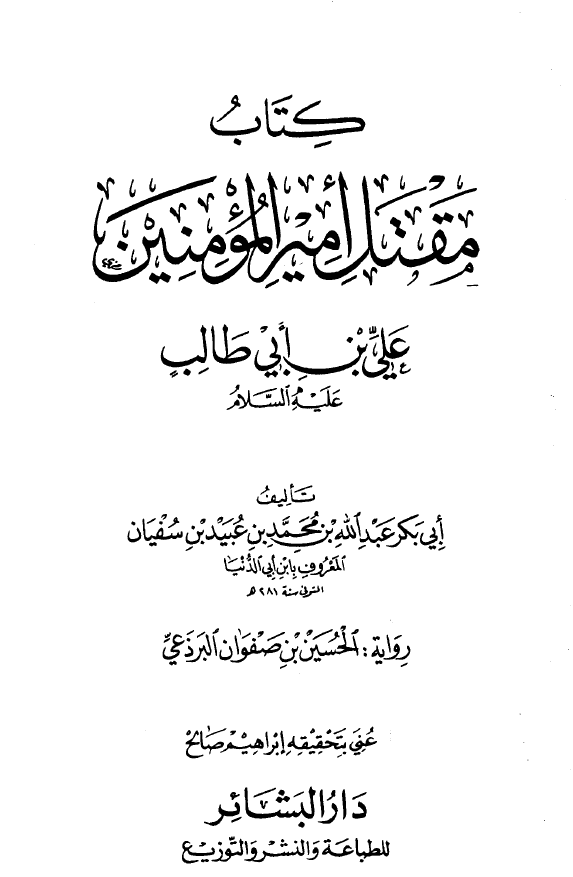 کتاب مقتل الامام اميرالمومنين علی بن ابی طالب (ع)