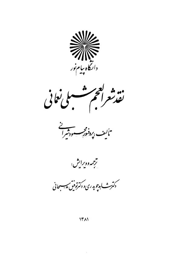 نقد شعر العجم شبلي نعماني