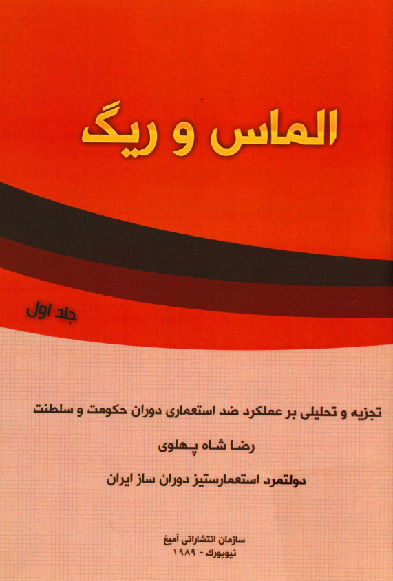 الماس و ریگ؛ تجزیه و تحلیلی بر عملکرد ضد استعماری دوران حکومت و سلطنت رضا شاه پهلوی دولتمرد استعمار ستیز دوران ساز ایران