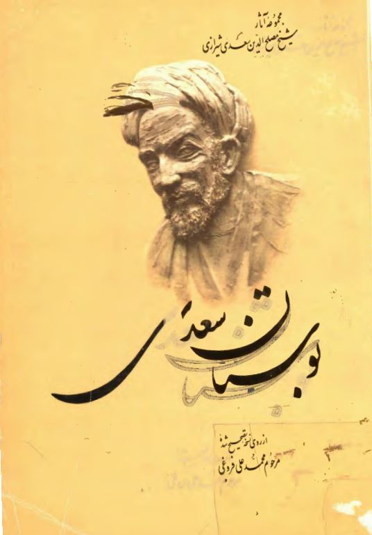 بوستان سعدي 