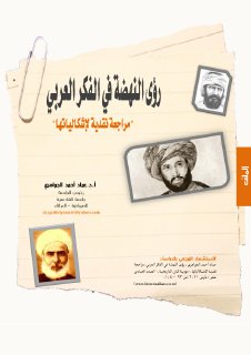 رؤى النهضة في الفكر العربي