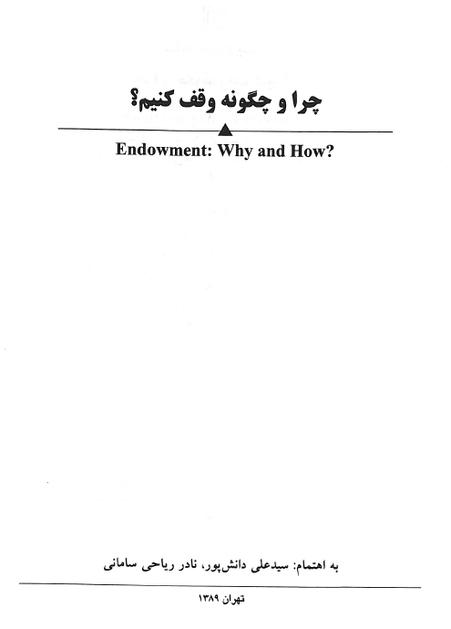 چرا و چگونه وقف کنيم؟