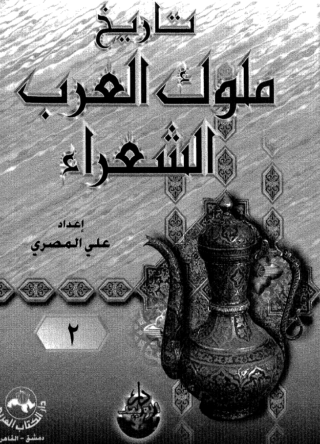 تاريخ ملوک العرب الشعراء