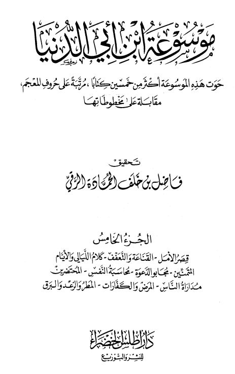 موسوعه ابن ابی الدنیا ؛ حوت هذه الموسوعه اکثر من خمسین کتابا ؛ مرتبه علی حروف المعجم مقابله علی مخطوطها 