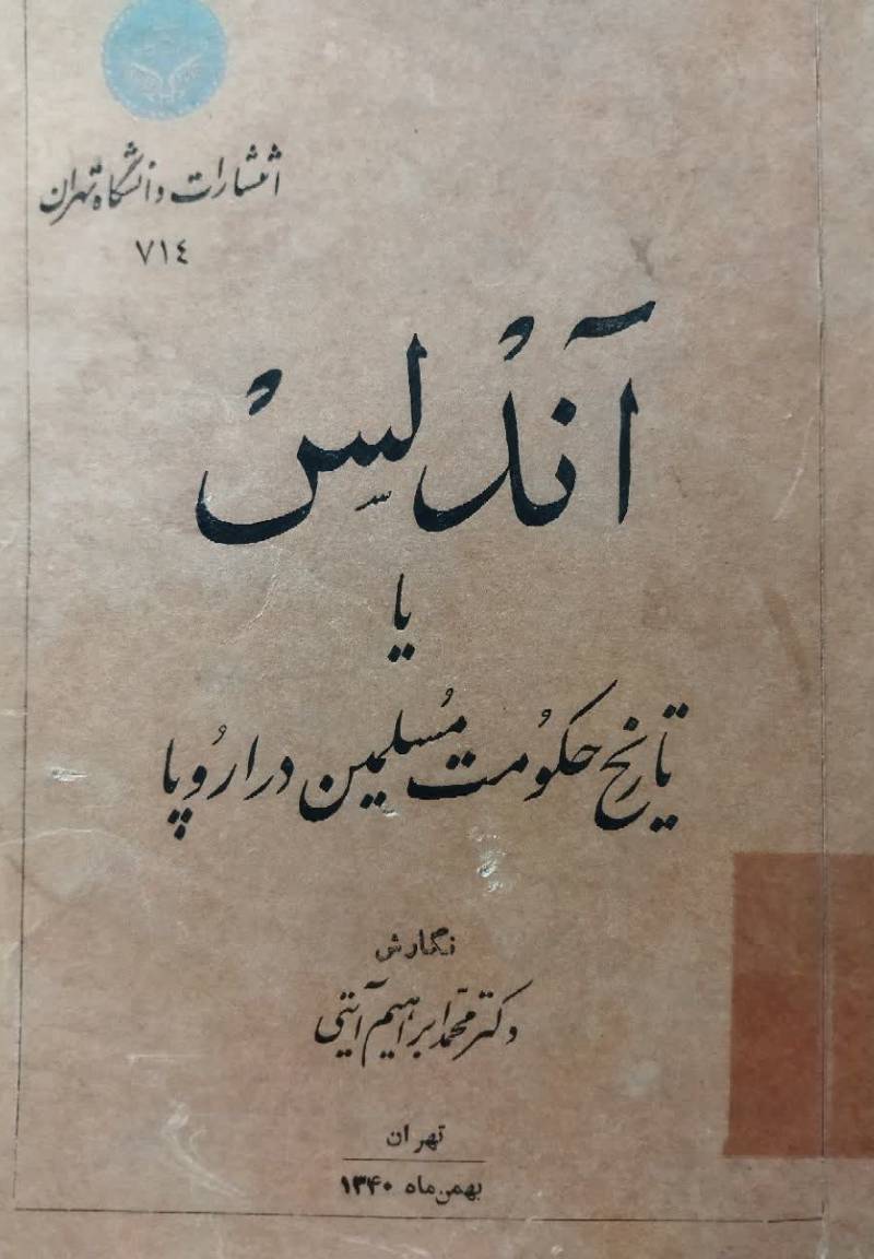 آندلس، یا، تاریخ حکومت مسلمین در اروپا