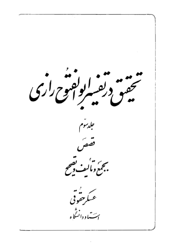 تحقيق در تفسير ابوالفتوح رازي
