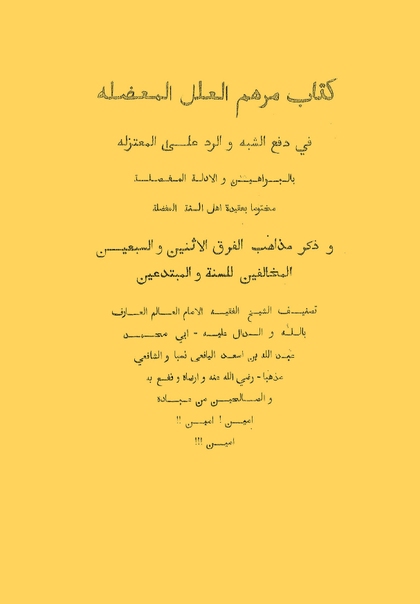 مرهم العلل المعضله فی دفع الشبه و الرد علی المعتزله بالبراهین و الادله المفصله مختوما بعقیده اهل السنه المفضله