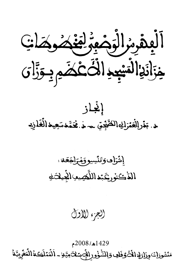 الفهرس الوصفی لمخطوطات خزانه المسجد الاعظم بوزان