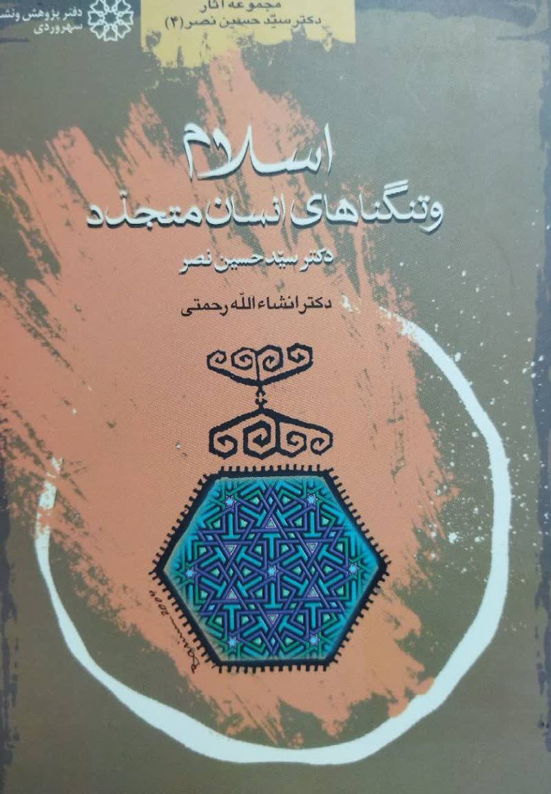 اسلام و تنگناهای انسان متجدد 