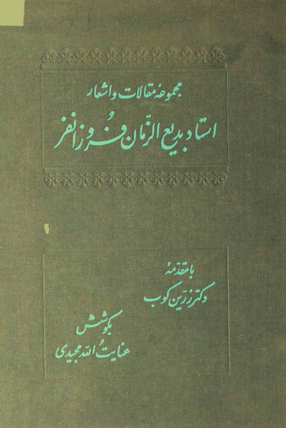 مجموعه مقالات و اشعار استاد بديع الزمان فروزانفر