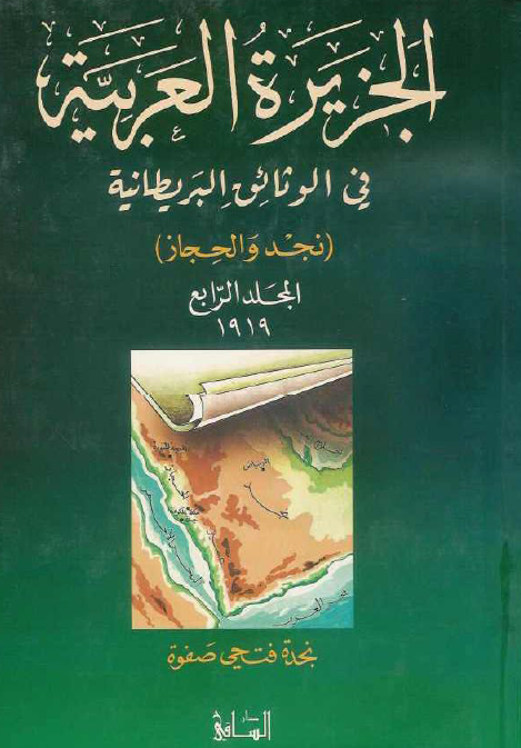 الجزيره العربيه في الوثائق البريطانيه (نجد و الحجاز)