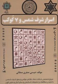 اسرار شرف شمس و ۷ [هفت] کوکب