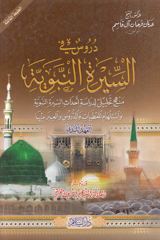 دروس في السيره النبويه؛ العهد المدنی 2، منهج تحلیلی لدراسه احداث السیره النبویه و استلهام المعطیات و الدروس و العبر منها