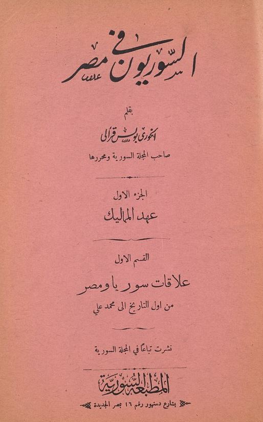 السوریون فی مصر