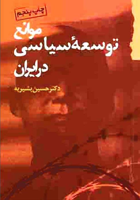 موانع توسعه سياسی در ايران