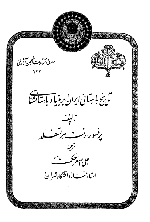 تاريخ باستاني ايران بر بنياد باستان شناسي