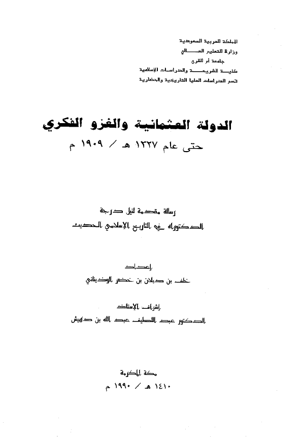 الدوله العثمانيه و الغزو الفکري حتي عام 1327 هـ / 1909 م (رساله الدکتوراه)