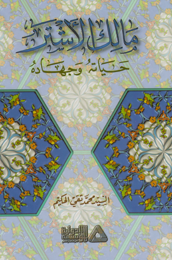 مالک الاشتر (حیاته و جهاده)