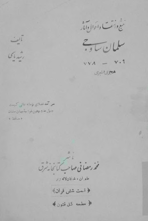 تتبع و انتقاد احوال و آثار سلمان ساوجي