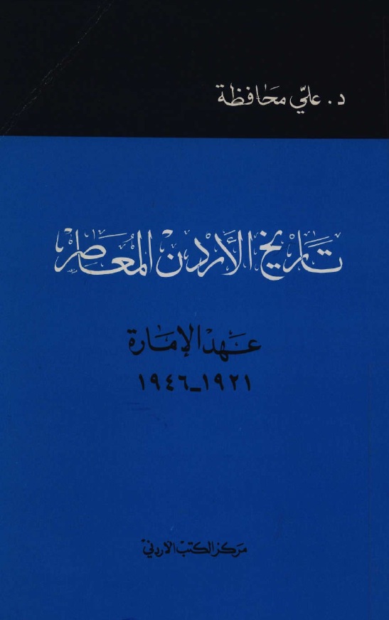 تاریخ الاردن المعاصر؛ عهد الاماره 1946-1921