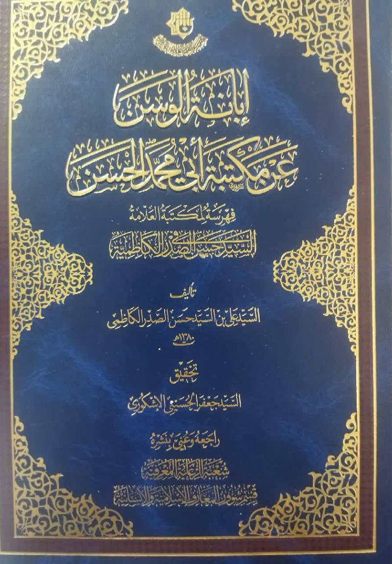 ابانه الوسن عن مکتبه ابی محمد الحسن: فهرسه لمکتبه العلامه السیدحسن الصدر في الکاظمیه