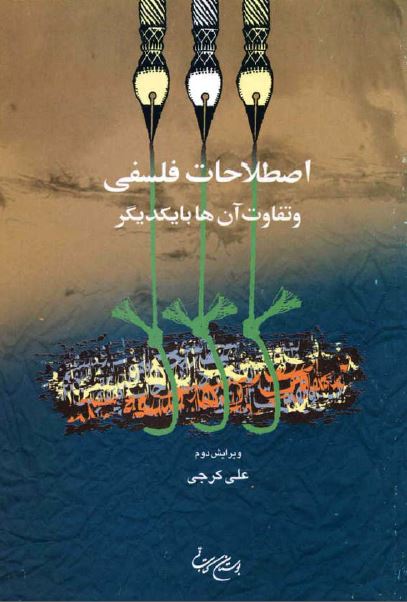 اصطلاحات فلسفی و تفاوت آنها با یکدیگر