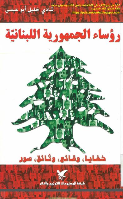 روساء الجمهوریه اللبنانیه 1926-2007/ خفايا، وقائع، وثائق، صور