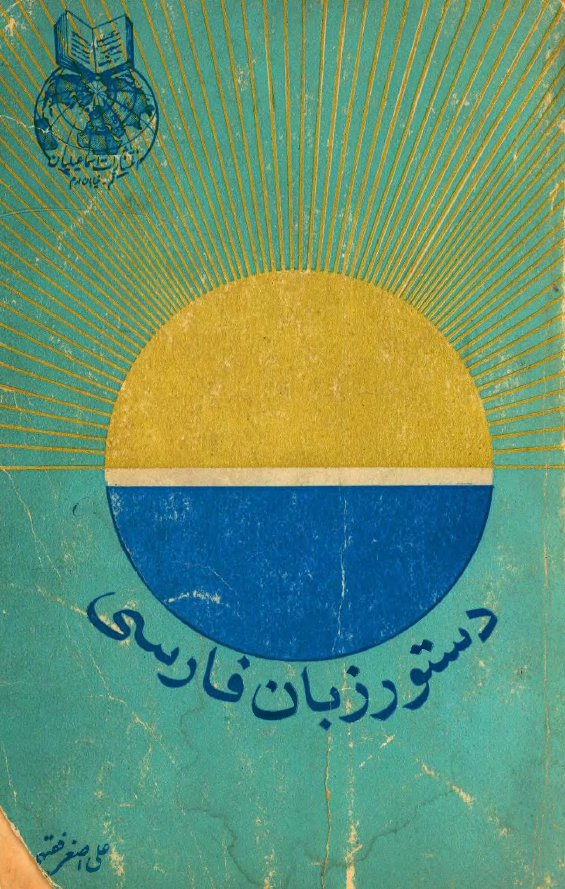 دستور زبان فارسی