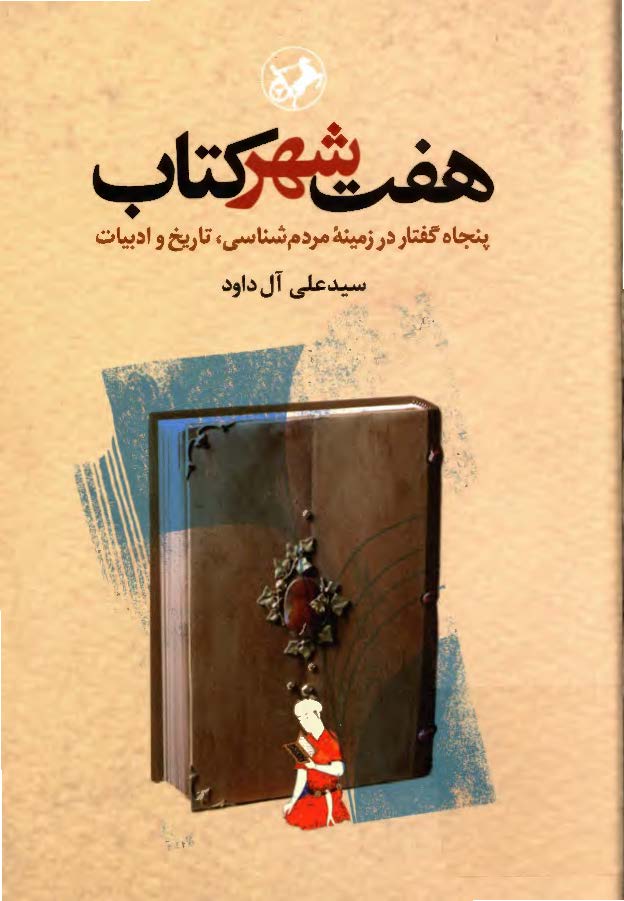 هفت شهر کتاب: پنجاه گفتار در زمینه مردم شناسی، تاریخ و ادبیات