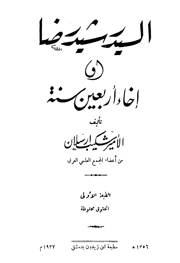 السيد رشيد رضا او اخاء اربعين سنه