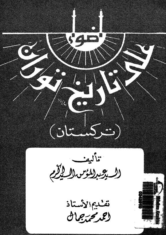 اضواء علی تاریخ توران (ترکستان)